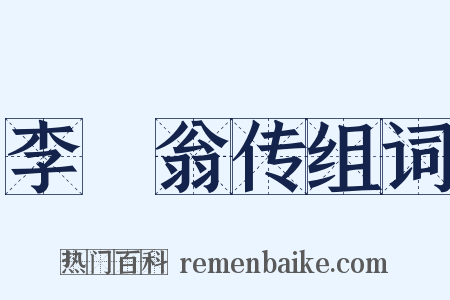 李槱翁传组词是什么意思的图片